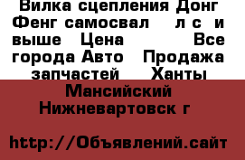 Вилка сцепления Донг Фенг самосвал 310л.с. и выше › Цена ­ 1 300 - Все города Авто » Продажа запчастей   . Ханты-Мансийский,Нижневартовск г.